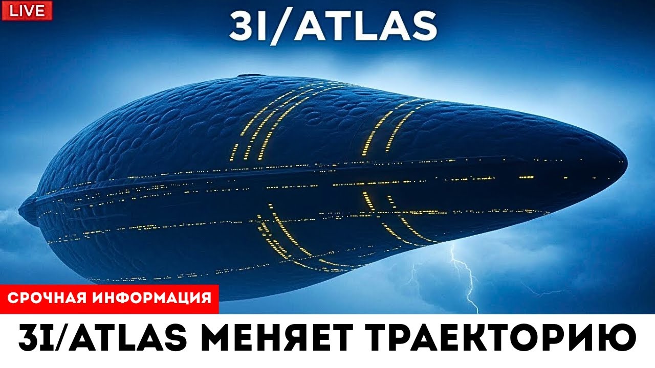 ТОЛЬКО ЧТО! 3I/ATLAS меняет курс — должны ли мы волноваться? | Новости 3I/ATLAS
