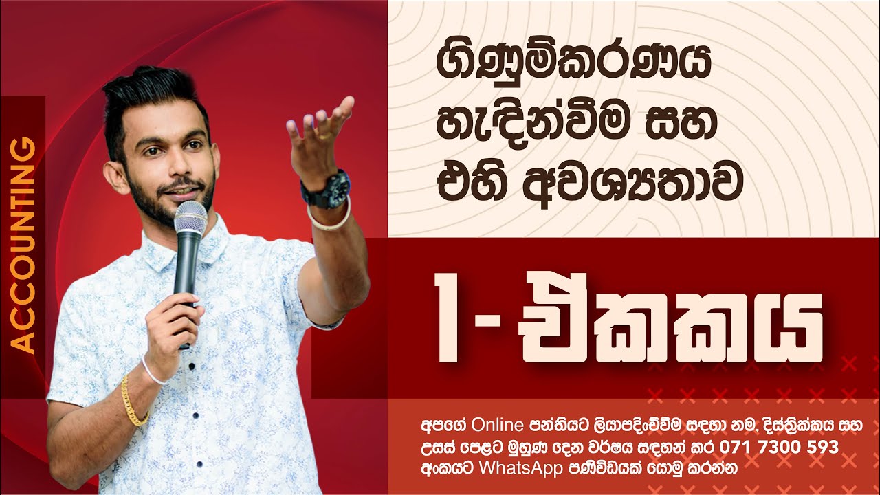 ගිණුම්කරණය හා එහි අවශ්‍යතා සරලව