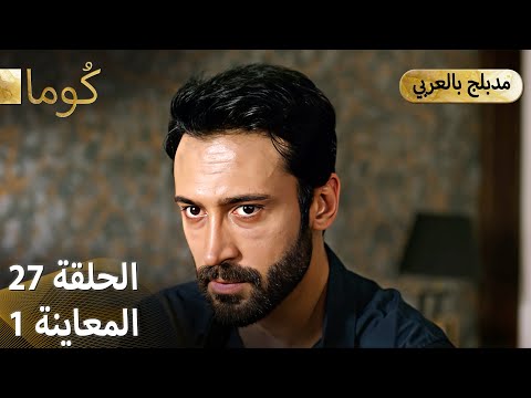 Kuma (كُوما) - مسلسل تركي | الحلقة 27 - ترويج 01 (Arabic Dubbed)