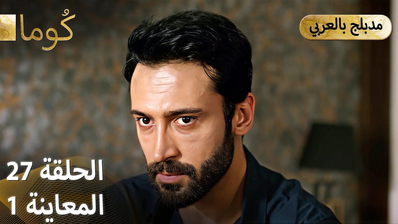 مسلسل كُوما التركي | الحلقة 27 كاملة مع الترويج 01 🌟