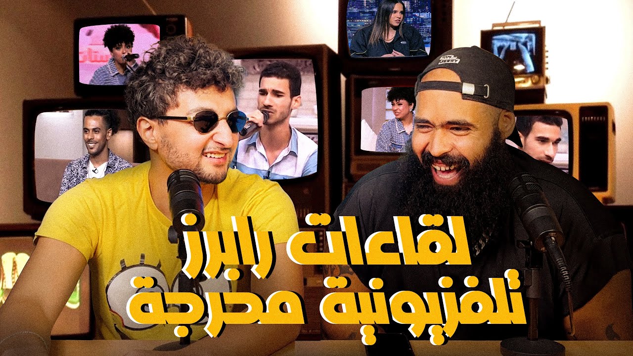 لقاءات رابرز محرجة مع محمد عبد العاطي 🎤 | لحظات طريفة وغريبة في مقابلات المشاهير