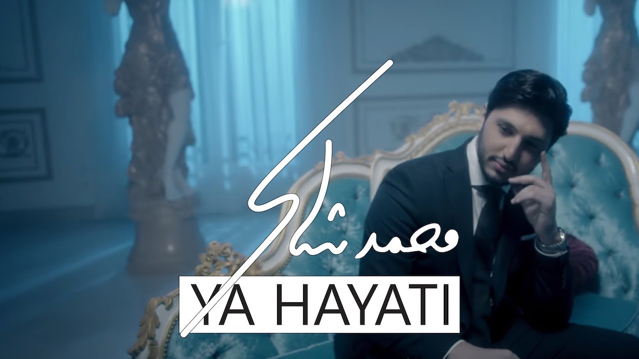 Mohamed Chaker - Ya Hayati 🎶 Official Music Video | استمع الآن على جميع المنصات