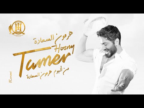 هرمون السعادة كاملة من فيلم تاج- تامر حسني / Hormone ElSaada Tamer Hosny