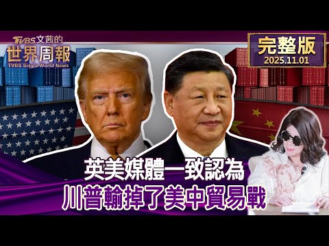 英美媒體一致看衰:川普在美中貿易戰中陷入困境 🇺🇸🇨🇳