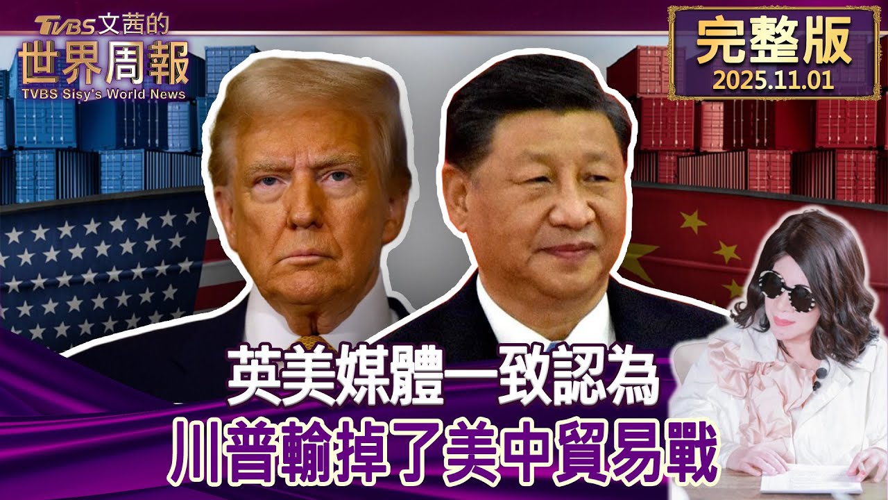 英美媒體一致看衰：川普在美中貿易戰中陷入困境 🇺🇸🇨🇳