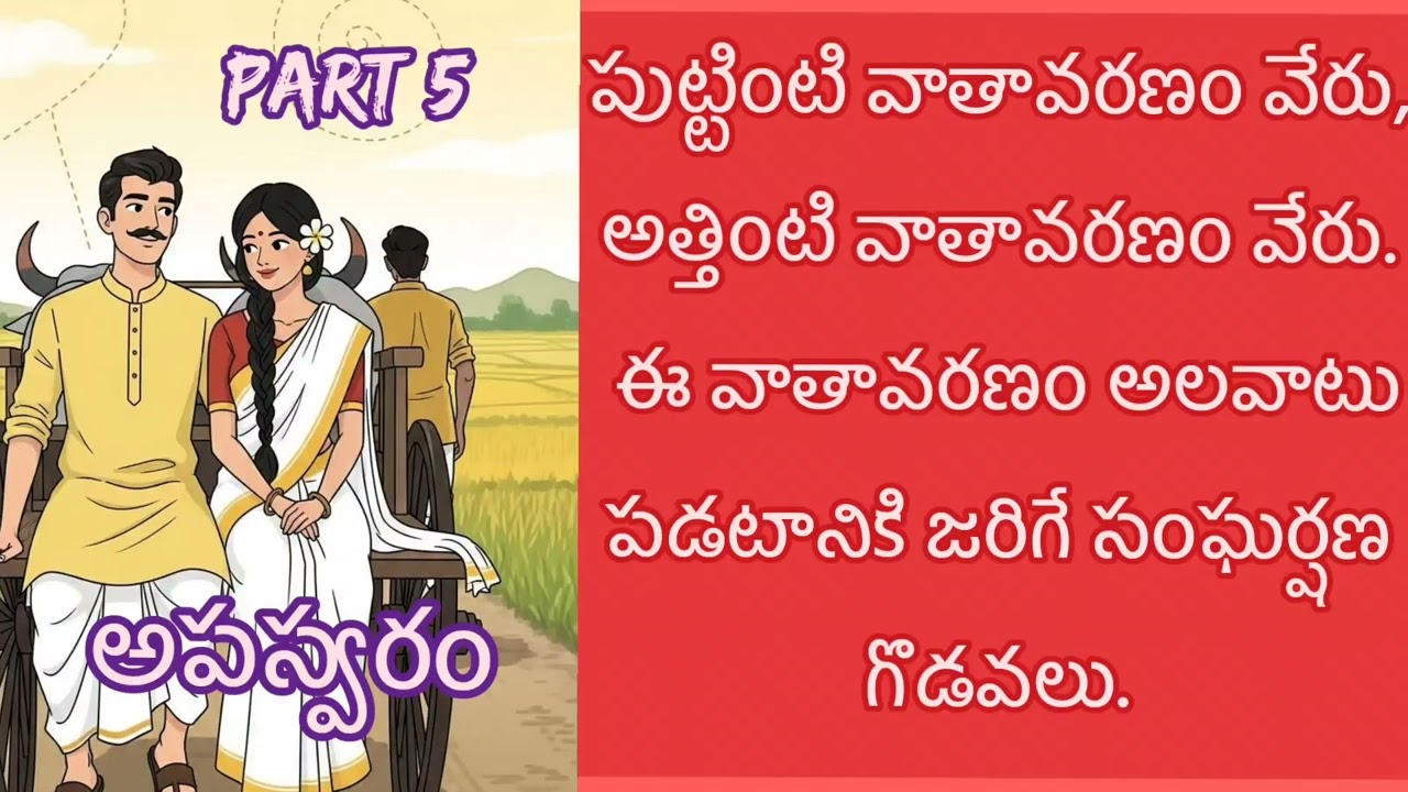 త్రివేణి గారి అపస్వరం – ఐదవ భాగం | ఆడియో నవల