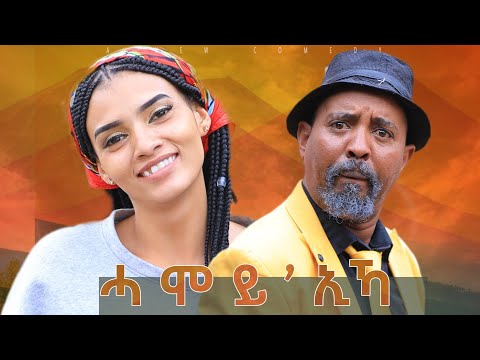 New Eritrean comedy 2025 #Hamoy'Ika #Dawit Eyob #ሓሞይ'ኢኻ #ዳዊት እዮብ