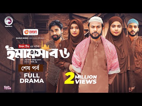 Emamshab 6 | ইমামসাব ৬ (শেষ পর্ব) Eagle Team | Iftekhar Ifti, Mumu | Islamic Natok 2025