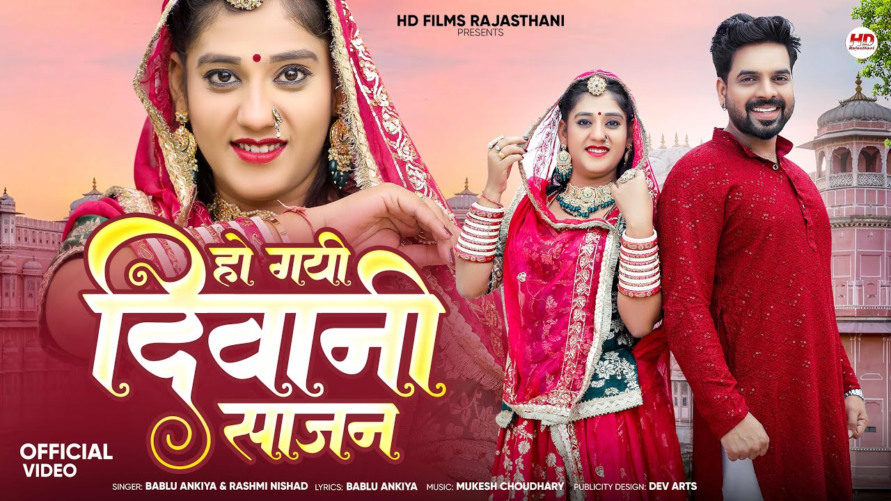 हो गई दिवानी साजन | Marwadi Song 2025 🎶