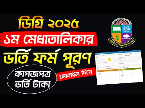 ডিগ্রি চুড়ান্ত ভর্তি ফর্ম পূরণ পদ্ধতি ২০২৫ | Degree 1st Merit Admission From Fillup 2025