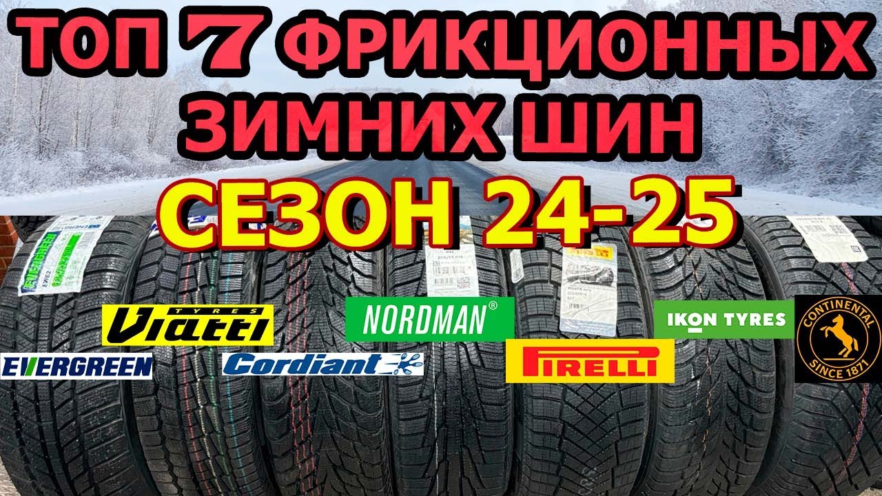 ТОП 7 Фрикционных шин 2024-2025 🚗