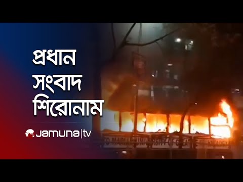 সকালের প্রধান সংবাদ শিরোনাম । Latest News and Headlines | 8 AM | 11 November 2025 | Jamuna TV