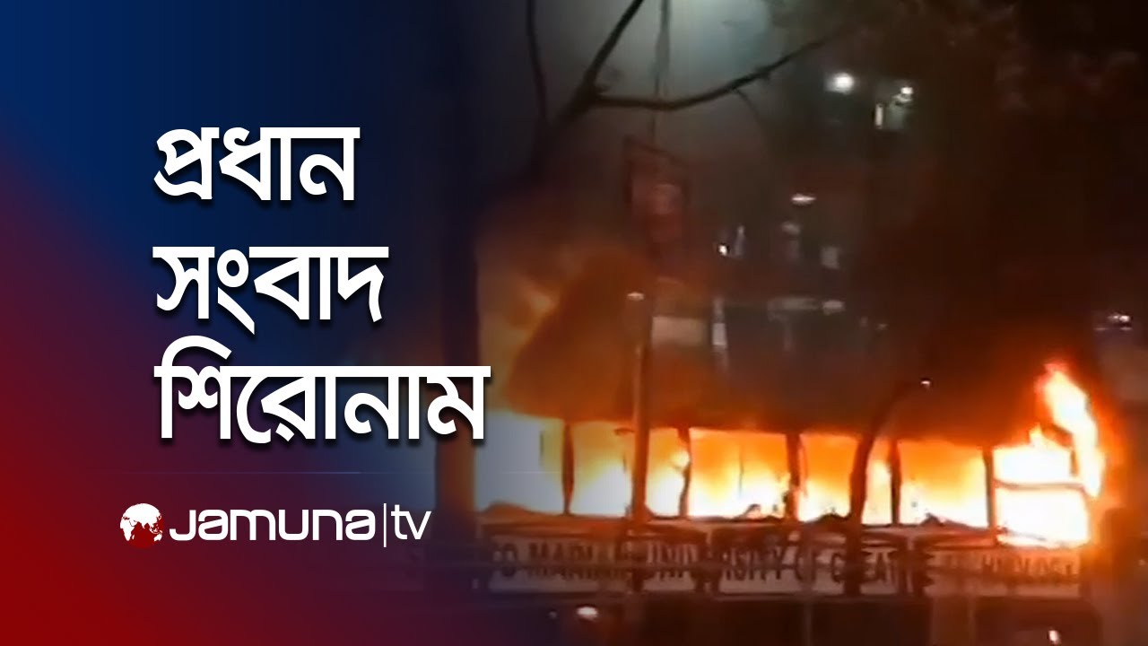 আজকের প্রধান খবর: রাজধানীতে অগ্নিসংযোগ ও বিস্ফোরণ 💥 | ১১ নভেম্বর ২০২৫