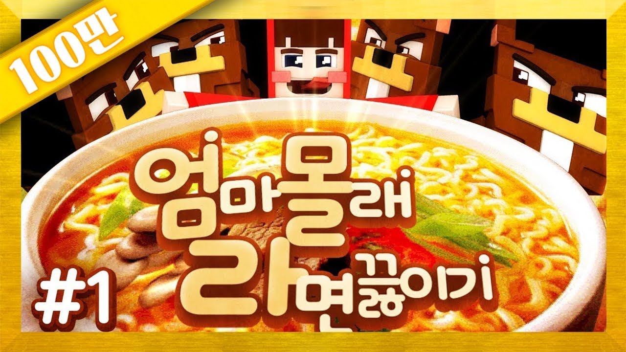 밤에 몰래 라면 끓이기 🍜 마인크래프트 모험