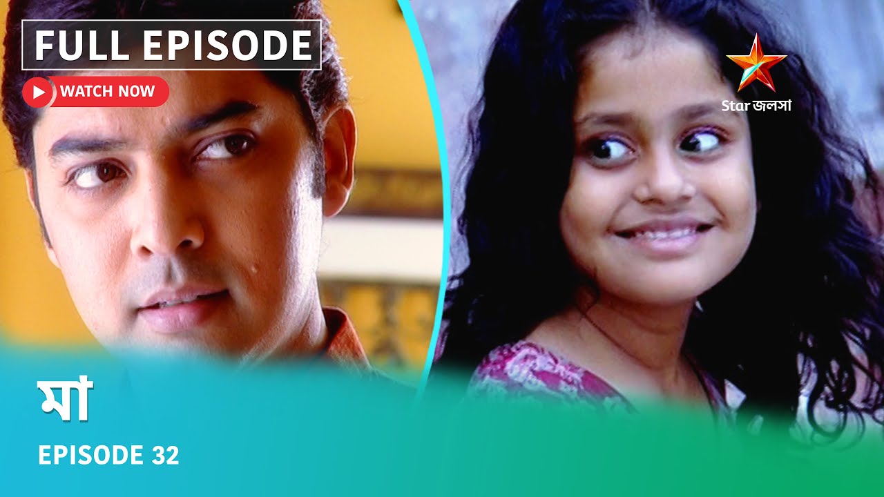 মা Episode 32 | স্টার জলসা ইউটিউবে দেখুন