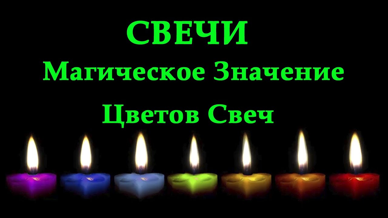 Цвета свечей и их магическое значение 🕯️