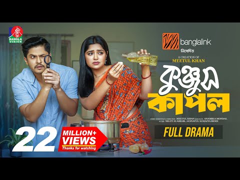 Konjus Couple | কুঞ্জুস কাপল | Niloy Alamgir | Jannatul Sumaiya Heme | Mitul Khan | New Natok 2025
