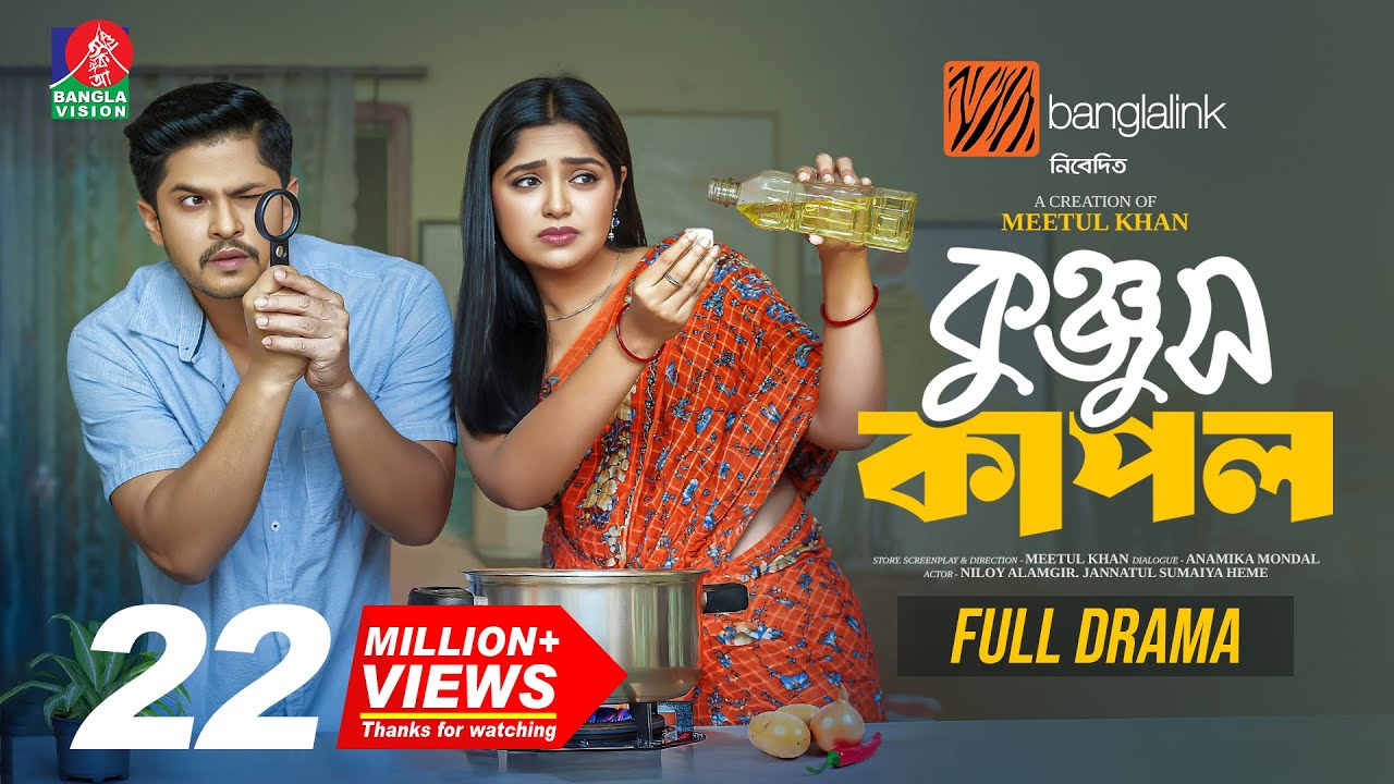 Kunjus Couple - New Bangla Natok 2025 đŦ