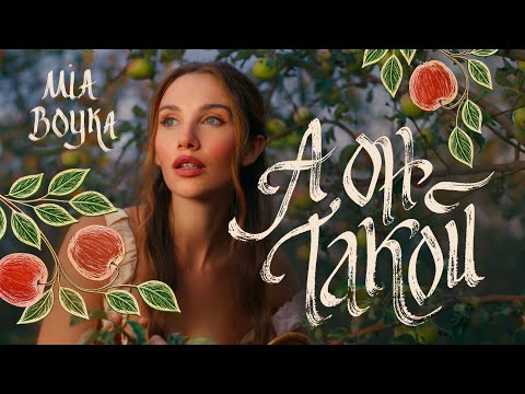 MIA BOYKA - А он такой (Премьера клипа 2025)