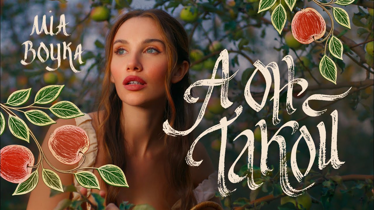 МIA BOYKA представляет новый клип «А он такой» — премьера 2025 🎬