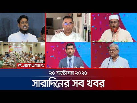 সারাদিনের সব খবর একসাথে | Sob Khobor | 6 PM | 25 October 2025 | Jamuna TV