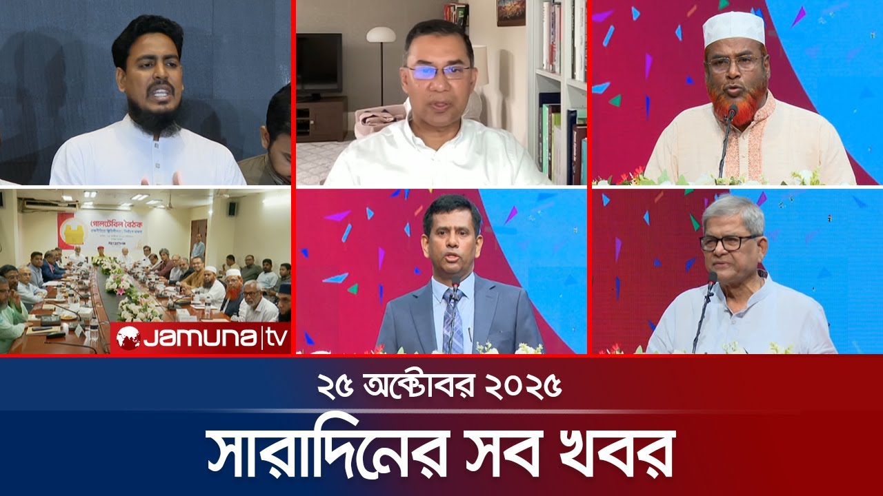 সারাদিনের সব খবর একসাথে | Sob Khobor | 6 PM | 25 অক্টোবর 2025 🚨