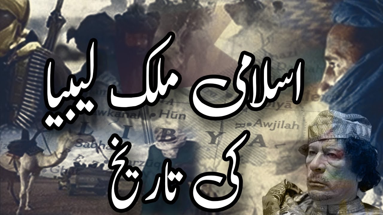 History of Libya: An Islamic Perspective 🇱🇾