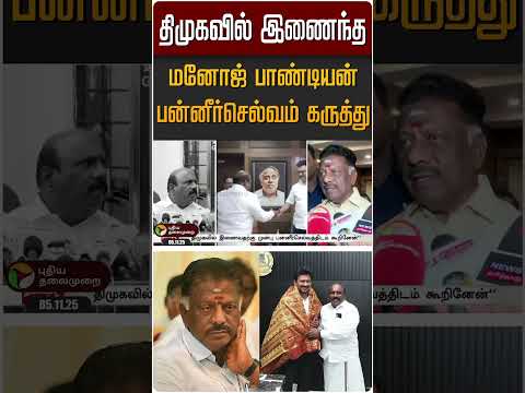 родро┐роорпБроХро╡ро┐ро▓рпН роЗрогрпИроирпНрод рооройрпЛроЬрпН рокро╛рогрпНроЯро┐ропройрпН рокройрпНройрпАро░рпНроЪрпЖро▓рпНро╡роорпН роХро░рпБродрпНродрпБ | #ops #manojpandian #dmk #mkstalin #shorts