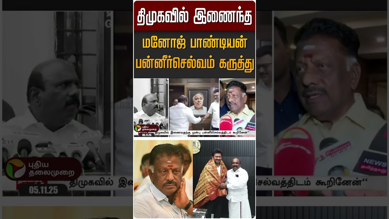 திமுகவில் இணைந்த மனோஜ் பாண்டியன் பன்னீர்செல்வம் கருத்து | #ops #manojpandian #dmk #mkstalin #shorts
