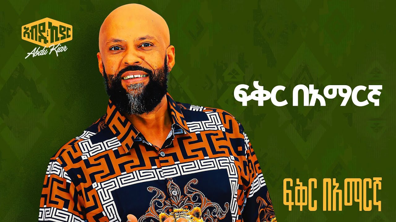 Abdu Kiar's 2005 Album 'Fikir BeAmargna' 🎶