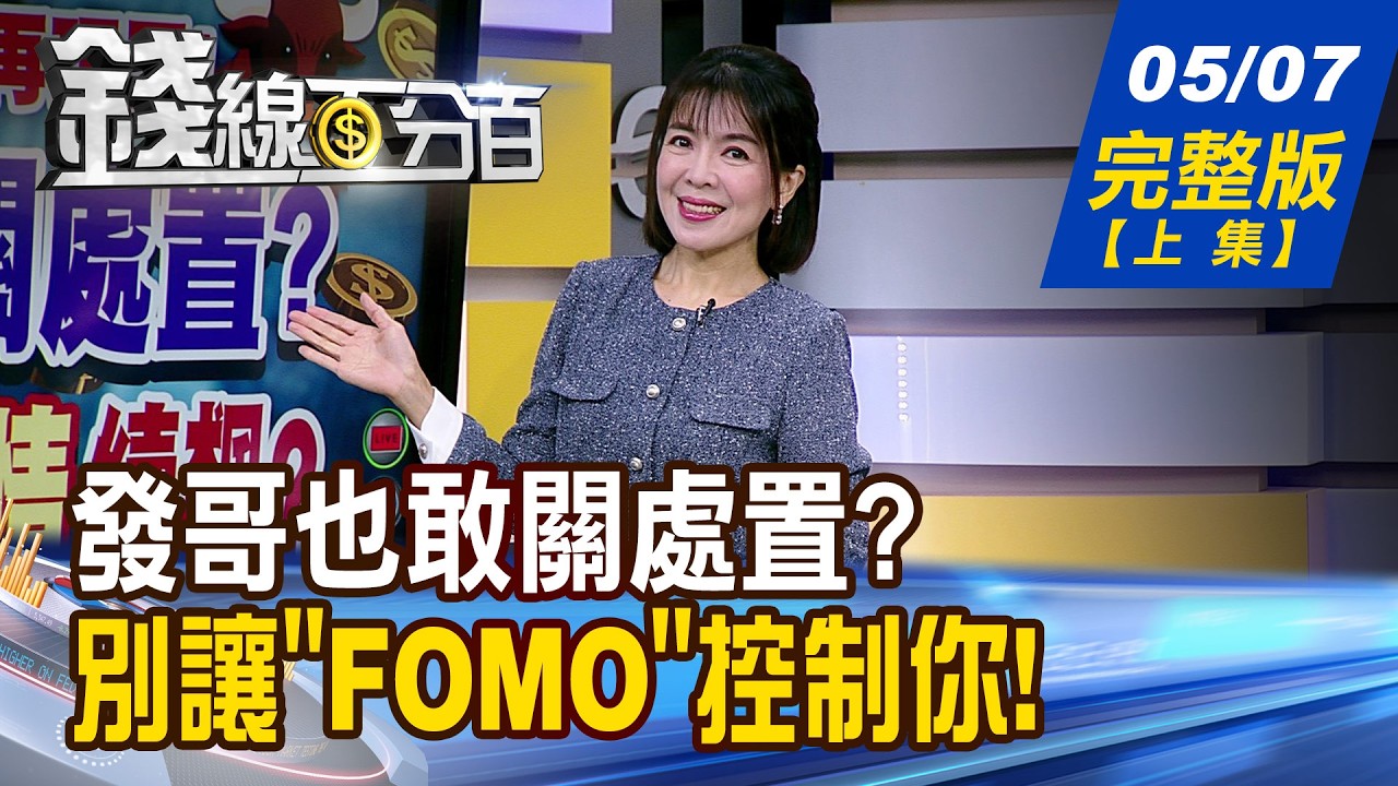【錢線百分百】20260507完整版(上集)《發哥也敢關處置? 免驚?瘋牛行情續飆? CPU:輪到我缺貨了! 直擊台廠贏家供應鏈!》│非凡財經新聞│