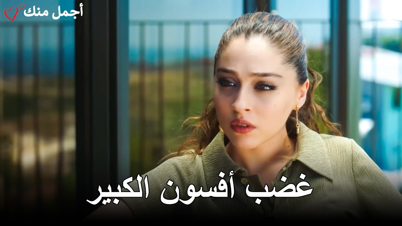 شاهد الحلقة 12 من أجمل منك غداً مجاناً على يوتيوب 🎥