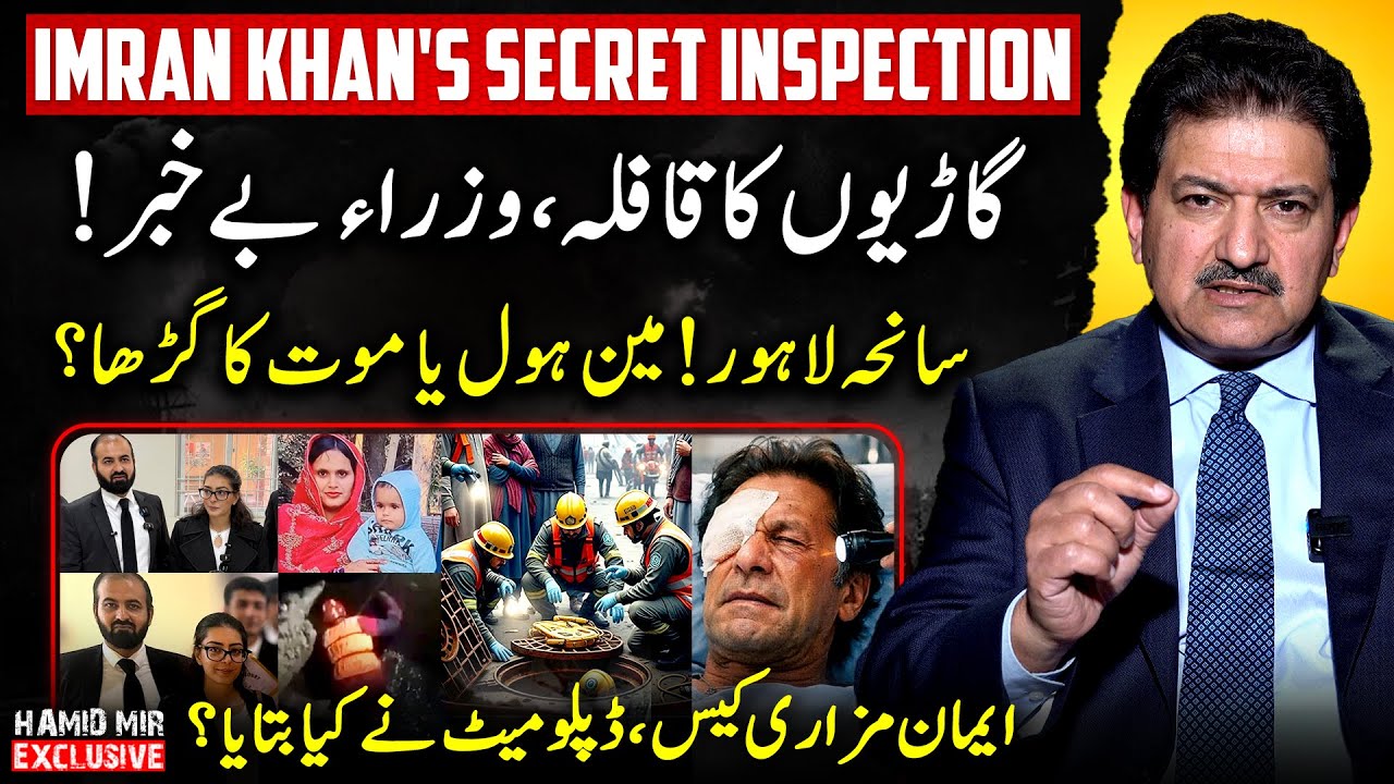 Imran Khan's Hidden Inspection & Lahore Manhole Case π