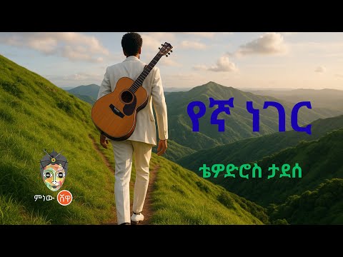 Ethiopian Music : Thewodros Tadesse ቴዎድሮስ ታደሰ (የኛ ነገር) - New Ethiopian Music 2025(Official Video)