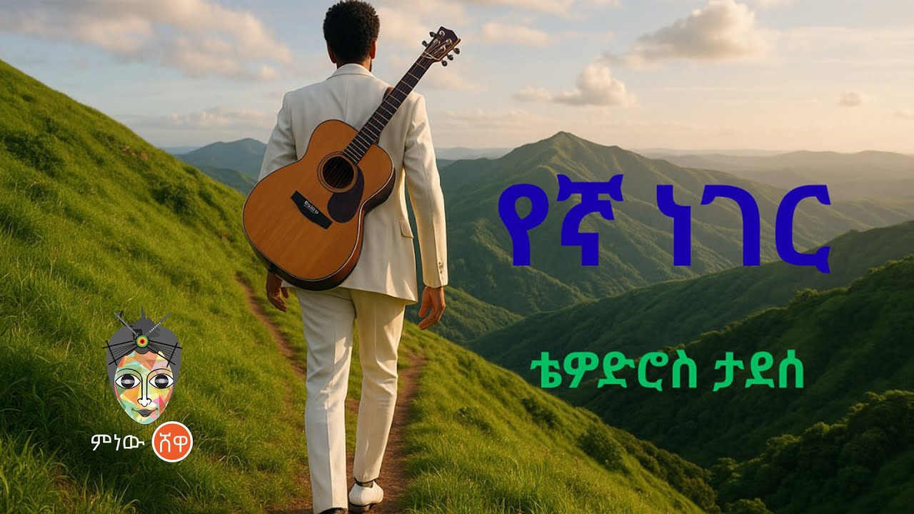 Thewodros Tadesse - Yegna Neger | New Ethiopian Music 2025 🎶