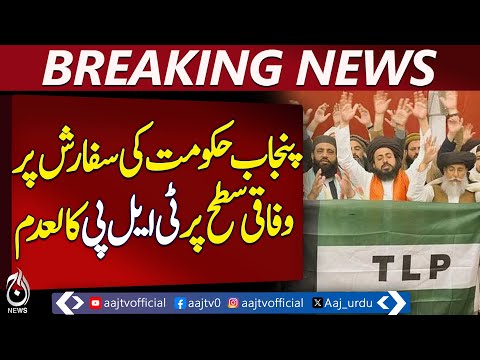 TLP Banned | Federal Cabinet Approval | Anti-Terrorism Act Action - Pakistan news