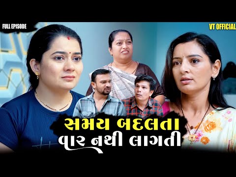 Full Movie - ||સમય બદલાતા વાર નથી લાગતી||Family Drama||Gujarati Natak||@vrutithakker 