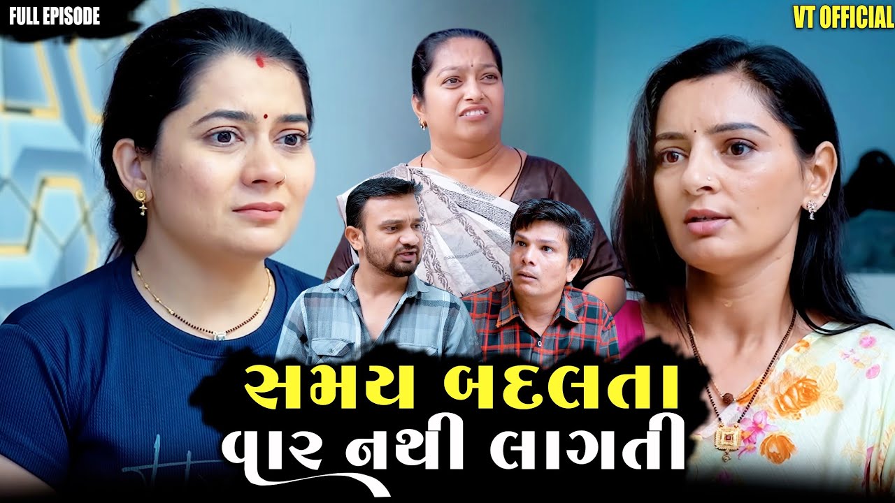 Full Gujarati Family Drama Movie: સમય બદલાતા વાર નથી લાગતી 🎬