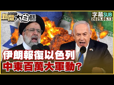 【SUB】伊朗報復以色列 中東百萬大軍動?【#新聞大白話】20250613 #字幕版 #伊朗 #以色列 #中東