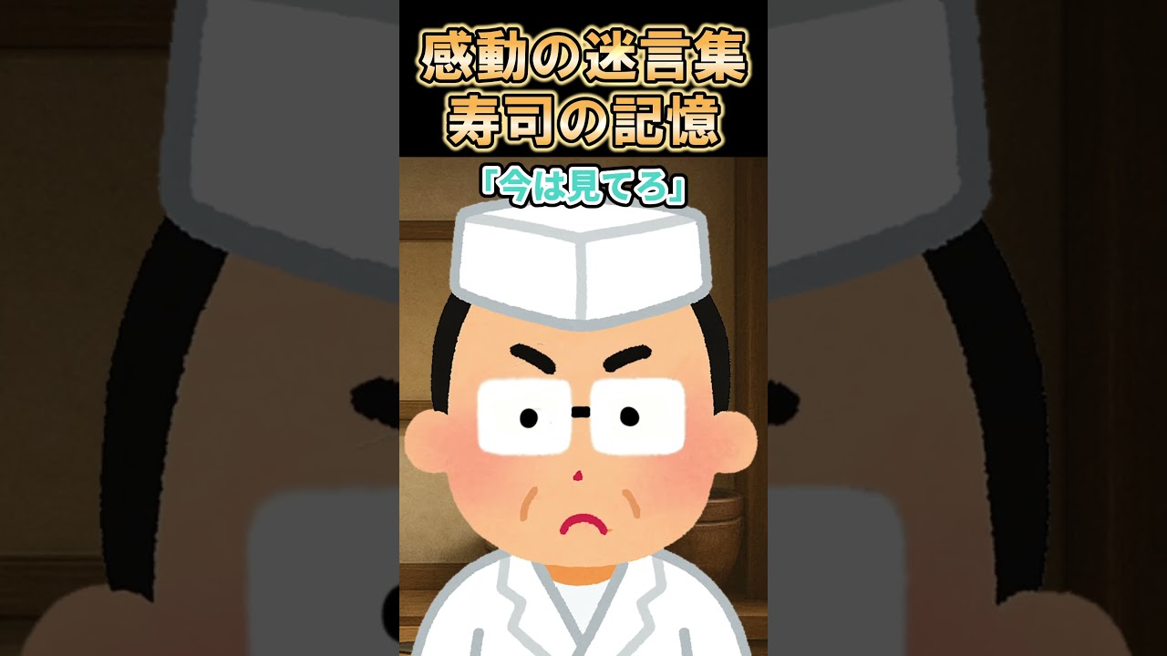 【感動エピソード集】寿司の記憶と心温まる迷言✨