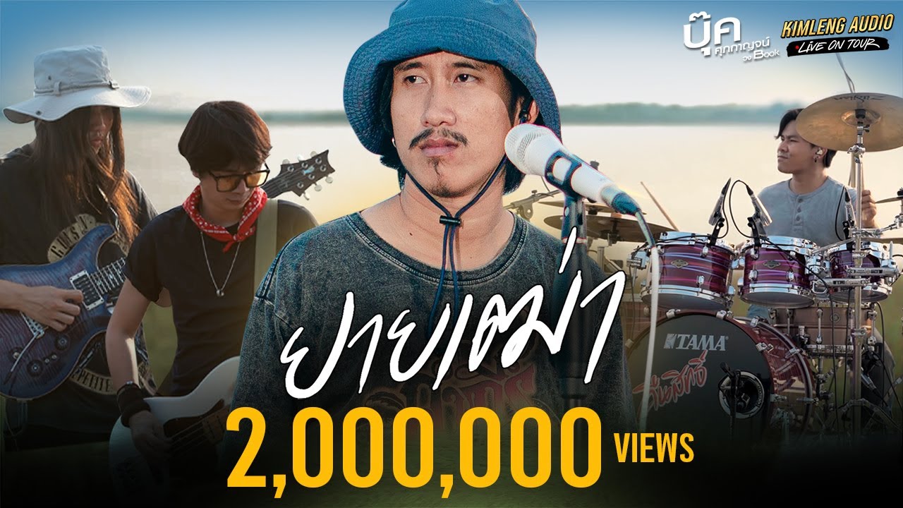 ยายเฒ่า - บุ๊ค ศุภกาญจน์ | Kimleng Live Tour 🎶