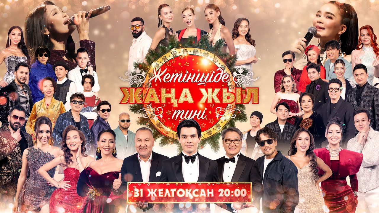 Жаңа жыл түні | Мерекелік концерт 2026 🎉