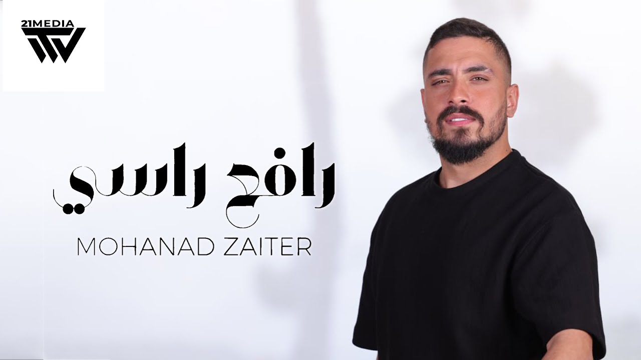 Mohanad Zaiter - Rafe3 Rassi (Official Music Video 2025) | مهند زعيتر - رافع راسي