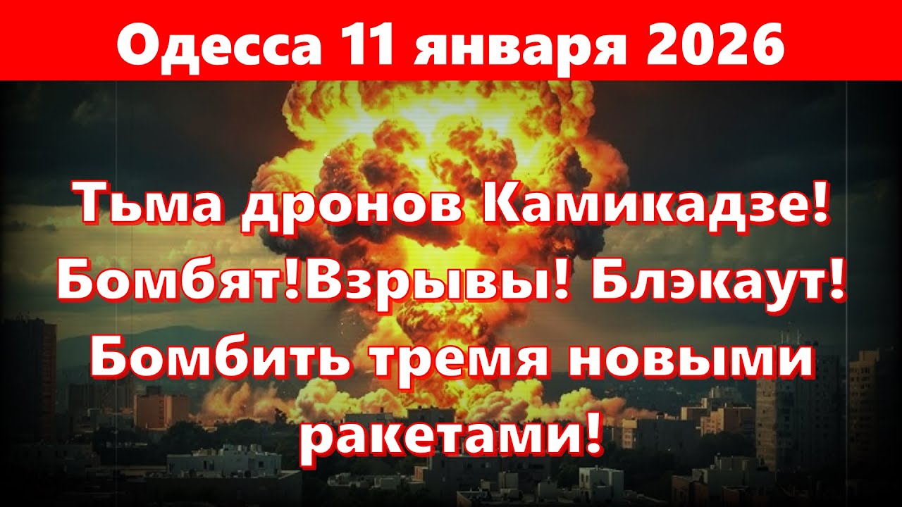 Одесса 2026: Тьма дронов и ракетные удары 🚀