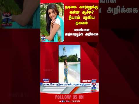 KajalAggarwal || KajalAggarwalNews || kajalagarwal