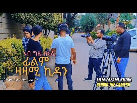 BTS Eritrean Movie zazami kidan ድሕሪ መጋረጃ ፊልም ዛዛሚ ኪዳን #eritreanfilm #eritreanmovie #eritreanmusic