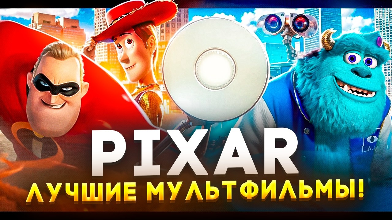 ТОП 10 Лучших Анимационных фильмов Pixar 🎬