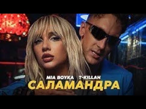 MIA BOYKA, T-killah - САЛАМАНДРА (КЛИП 2022)