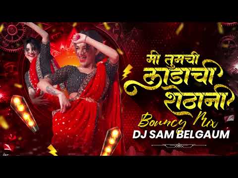 Ladachi Shethani {Bouncy Mix} | Dj SAM Belgaum | Radha Patil Marathi Dj Song | Sandhya Praniket