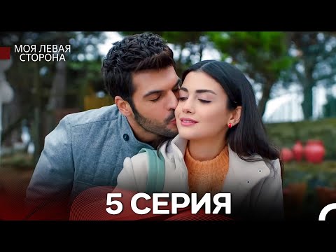 моя левая сторона 5 Серия (русский дубляж)